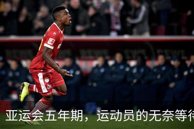 亚运会五年期，运动员的无奈等待与新挑战