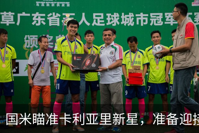 国米瞄准卡利亚里新星，准备迎接未来的中场巨星