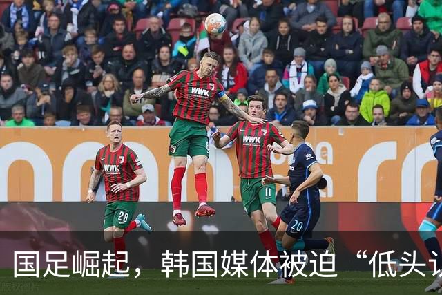 国足崛起，韩国媒体被迫“低头认错