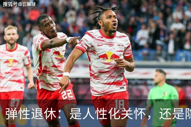 弹性退休：是人性化关怀，还是隐形裁员？