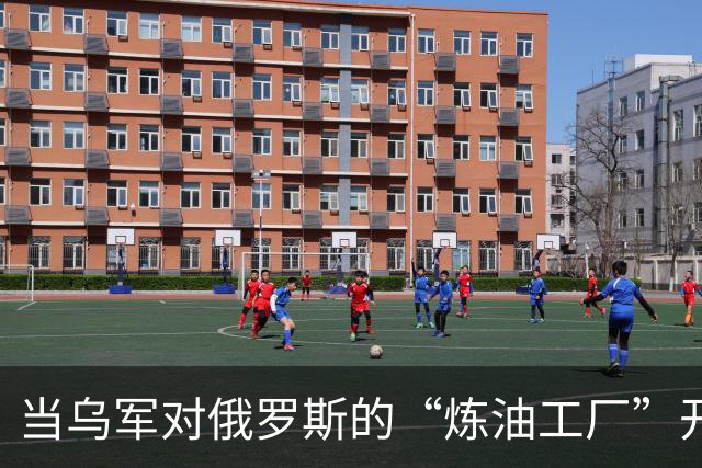 当乌军对俄罗斯的“炼油工厂”开炮，普京只好扁嘴认亏！
