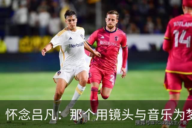 怀念吕凡：那个用镜头与音乐为梦想助力的小伙伴