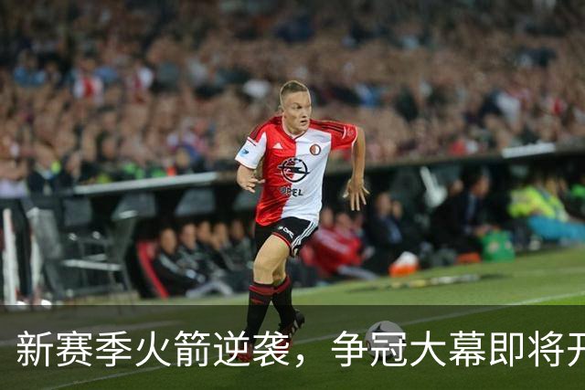 新赛季火箭逆袭，争冠大幕即将开启！