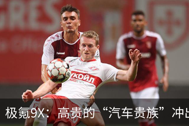 极氪9X：高贵的“汽车贵族”冲出国门！
