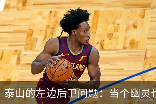 泰山的左边后卫问题：当个幽灵也不如！