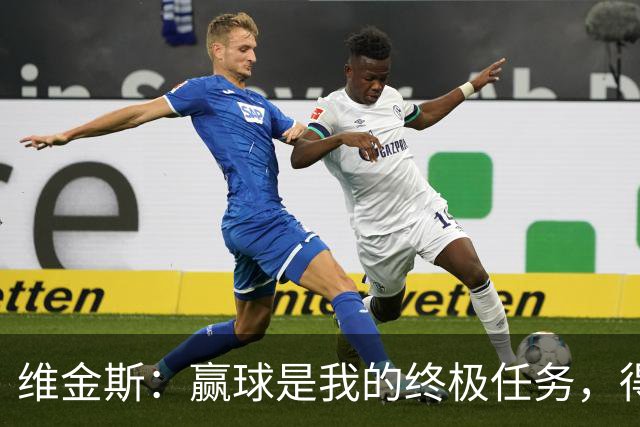 维金斯：赢球是我的终极任务，得分防守我都能搞定！